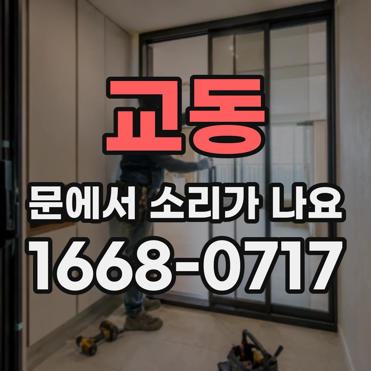 교동 문에서 소리가 나요