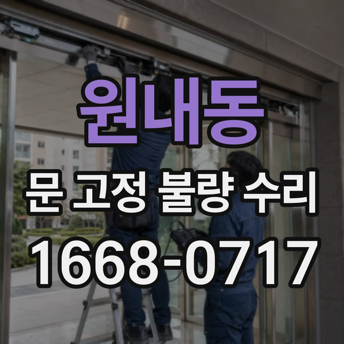 원내동 문 고정 불량 수리