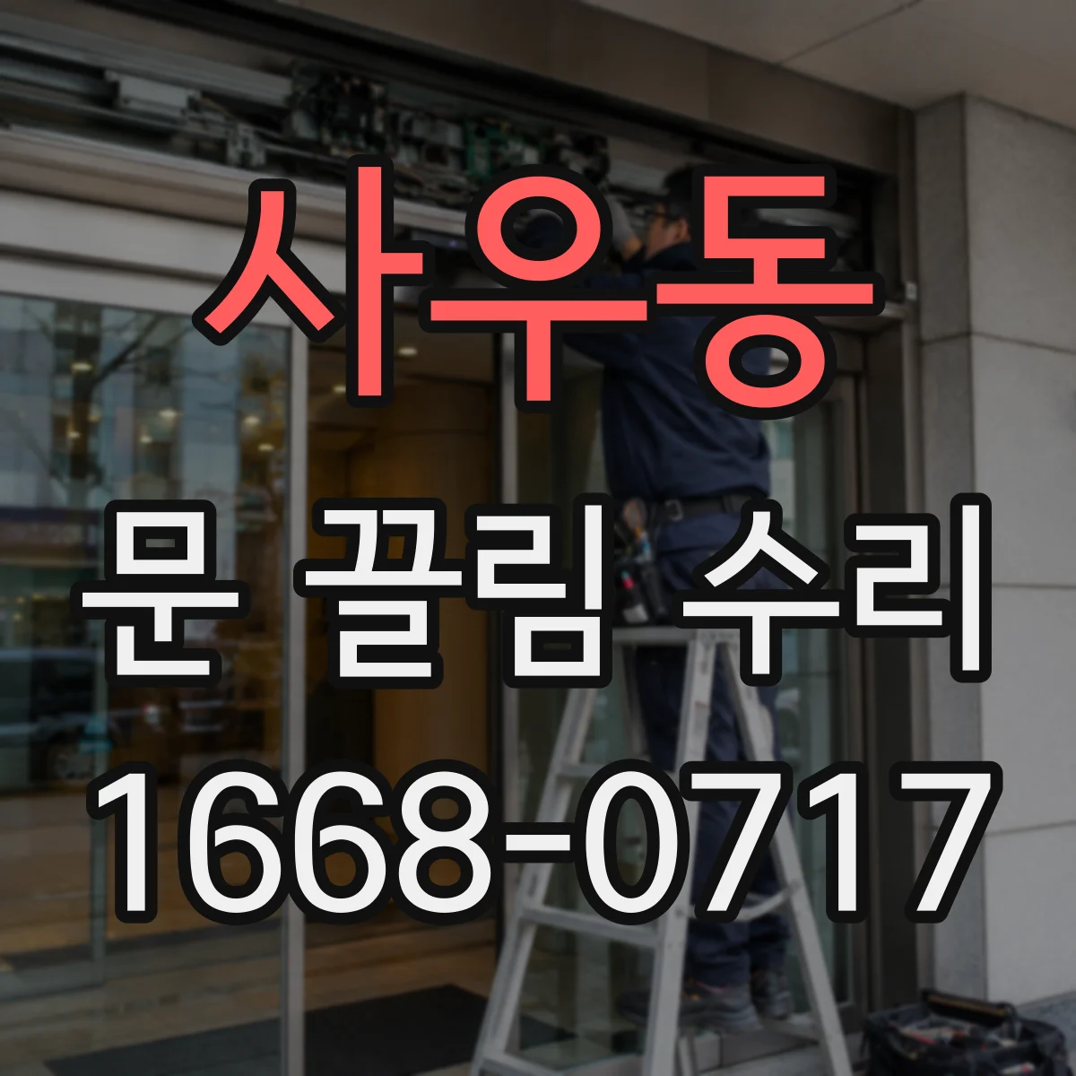 사우동 문 끌림 수리