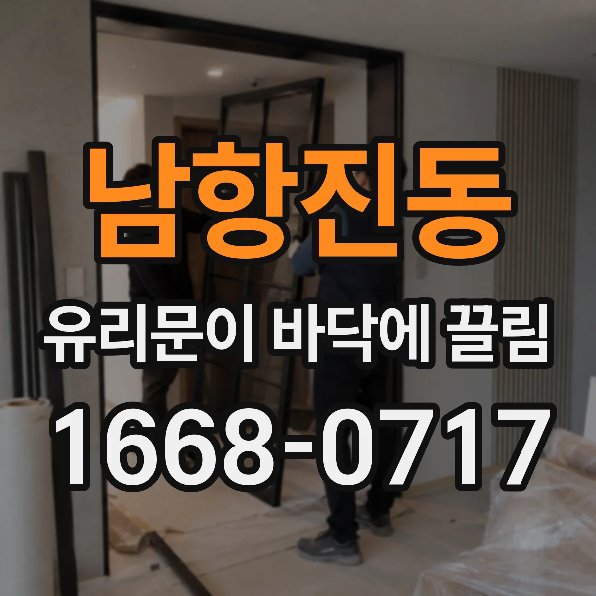 남항진동 유리문이 바닥에 끌림