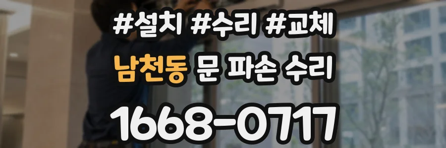 남천동 문 파손 수리