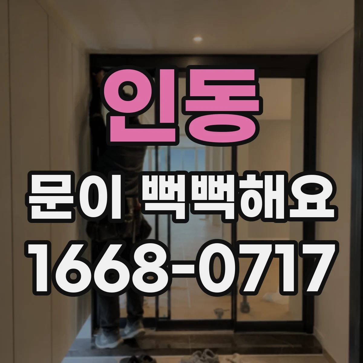 인동 문이 뻑뻑해요