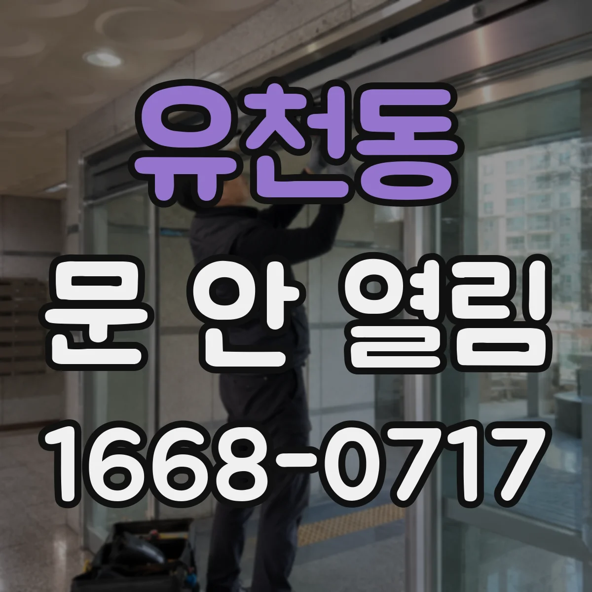 유천동 문 안 열림