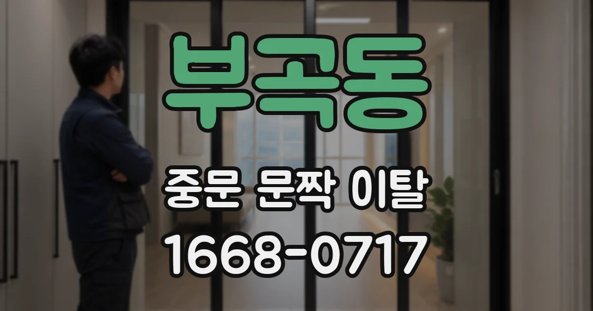 부곡동 중문 문짝 이탈
