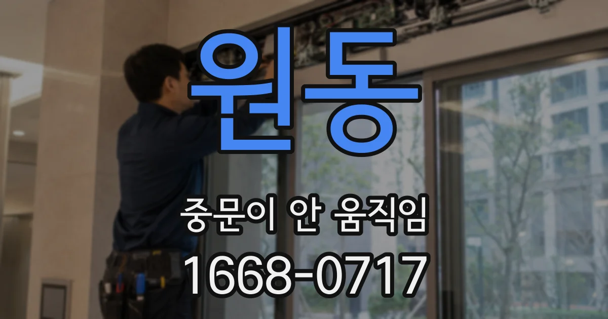 원동 중문이 안 움직임