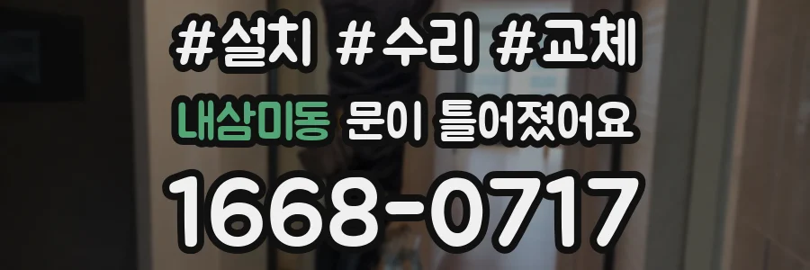 내삼미동 문이 틀어졌어요
