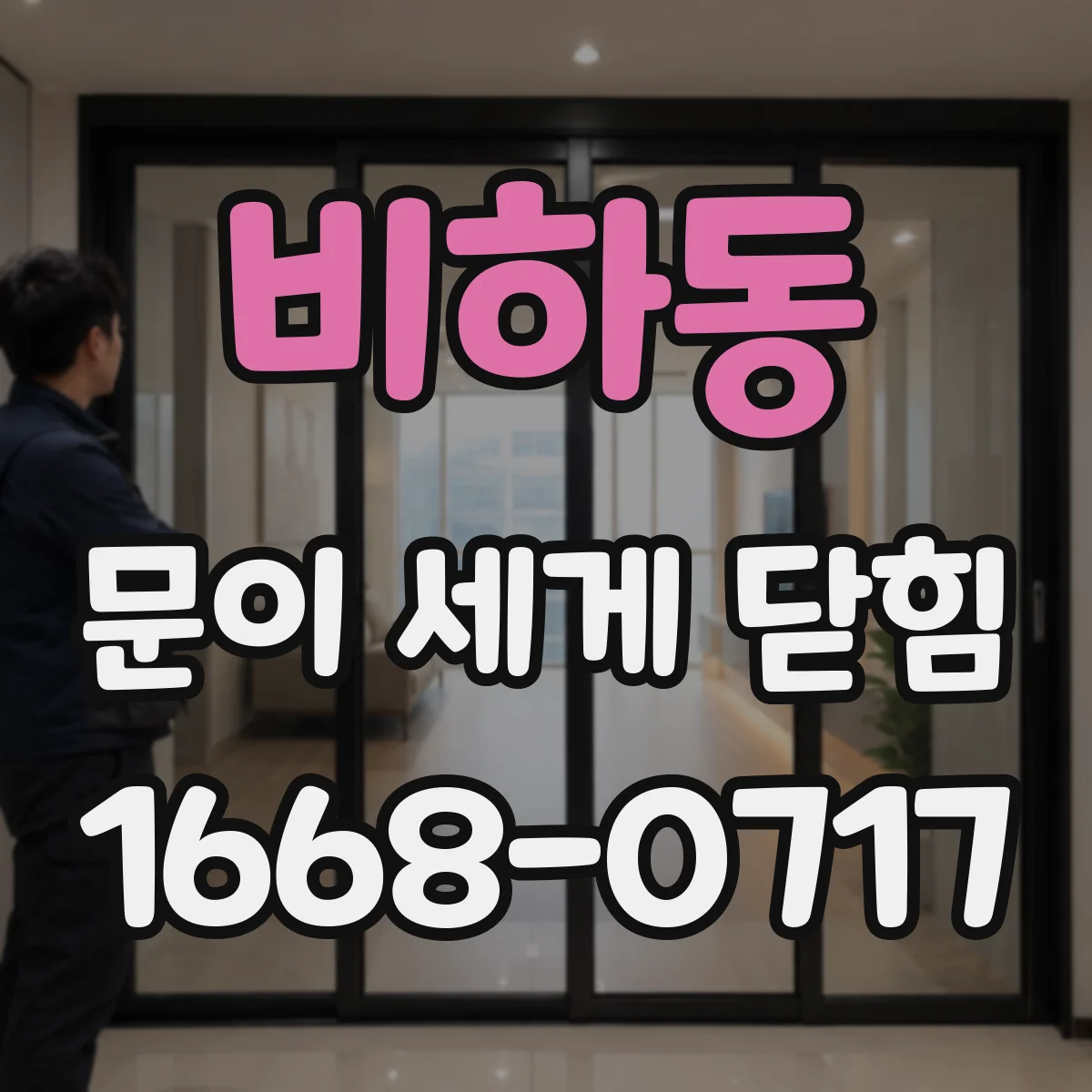 비하동 문이 세게 닫힘