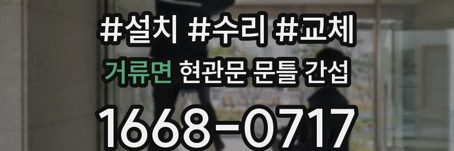거류면 현관문 문틀 간섭