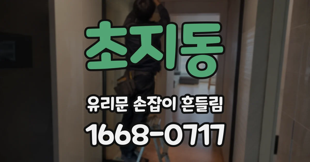 초지동 유리문 손잡이 흔들림