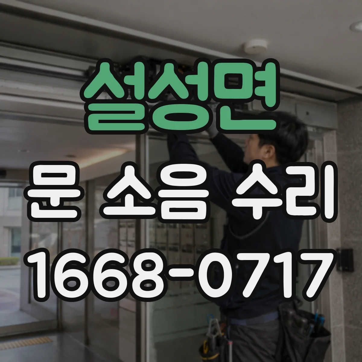 설성면 문 소음 수리