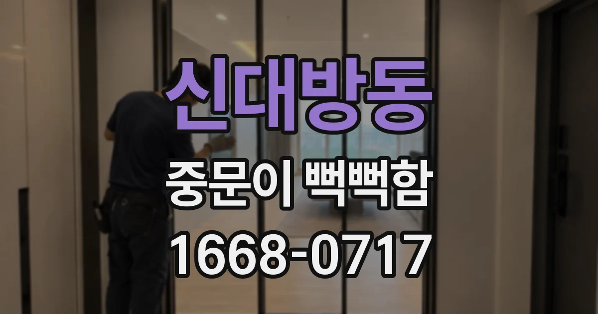 신대방동 중문이 뻑뻑함