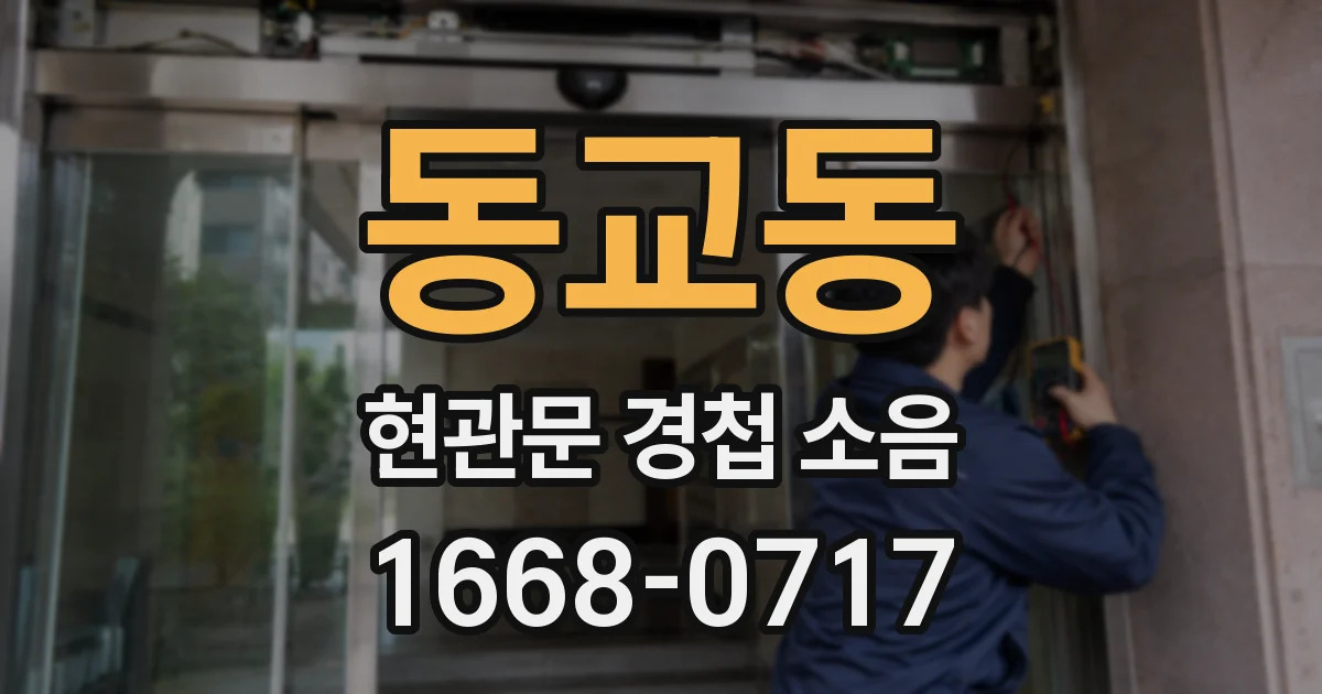 동교동 현관문 경첩 소음