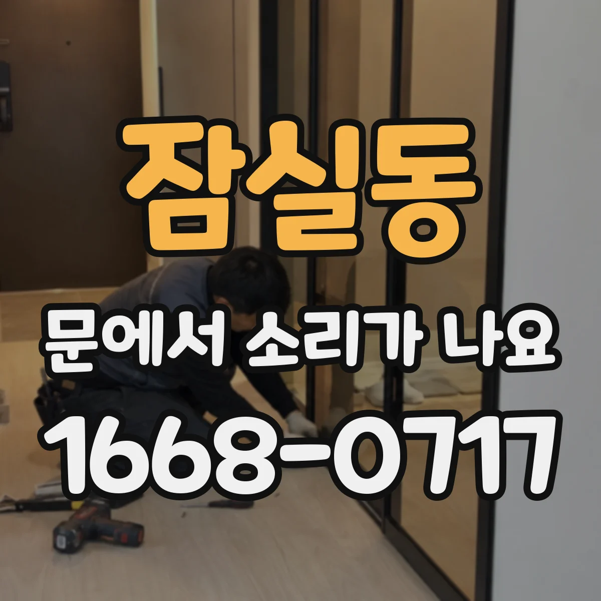 잠실동 문에서 소리가 나요
