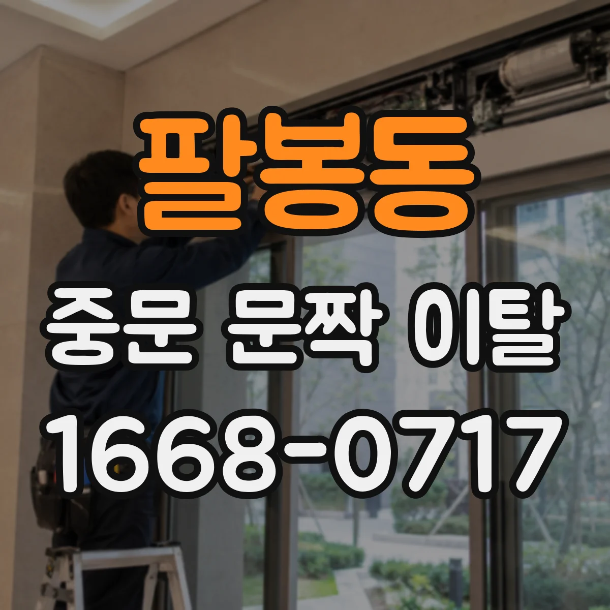 팔봉동 중문 문짝 이탈