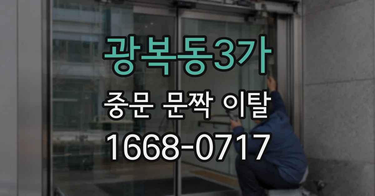 광복동3가 중문 문짝 이탈