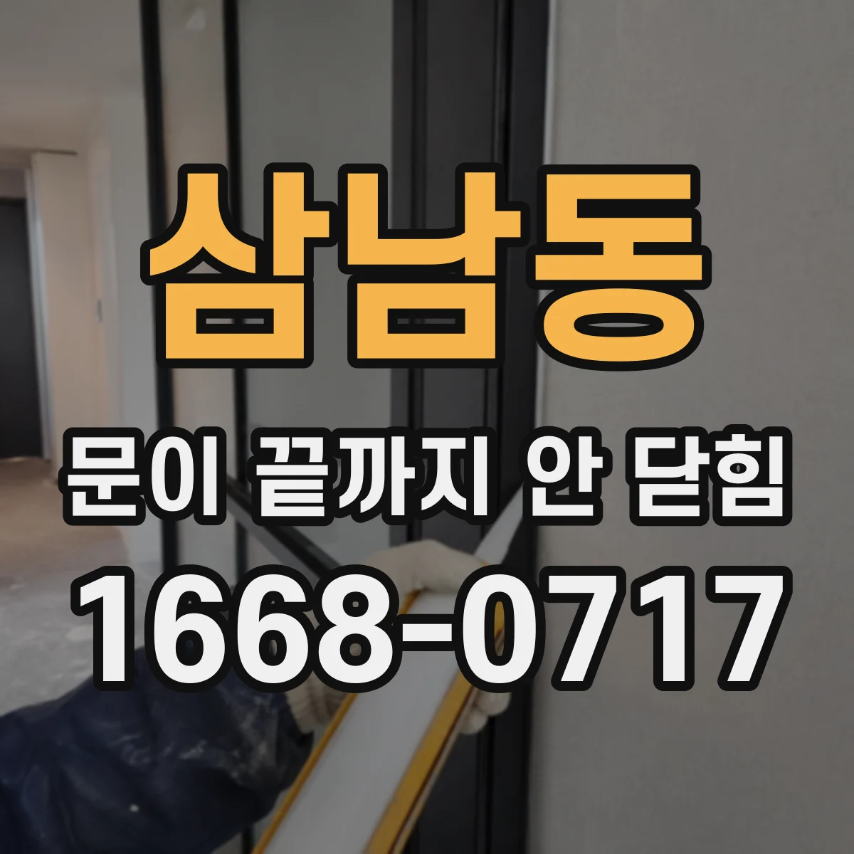 삼남동 문이 끝까지 안 닫힘