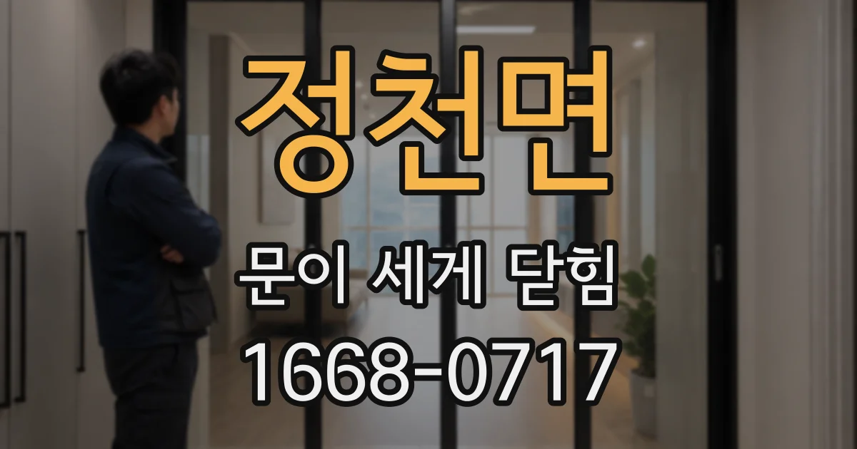 정천면 문이 세게 닫힘