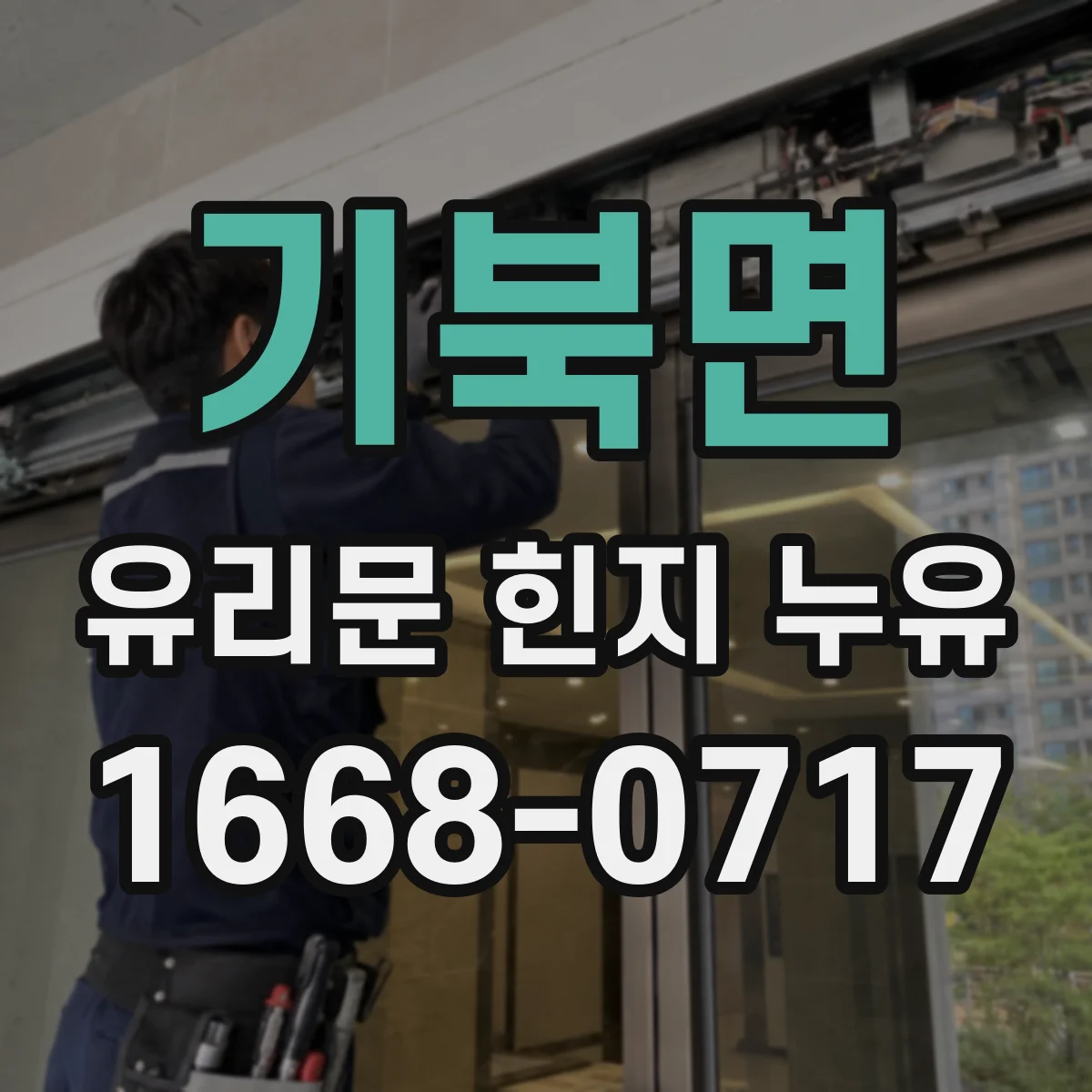 기북면 유리문 힌지 누유