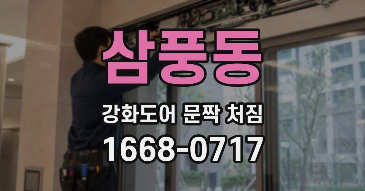 삼풍동 강화도어 문짝 처짐