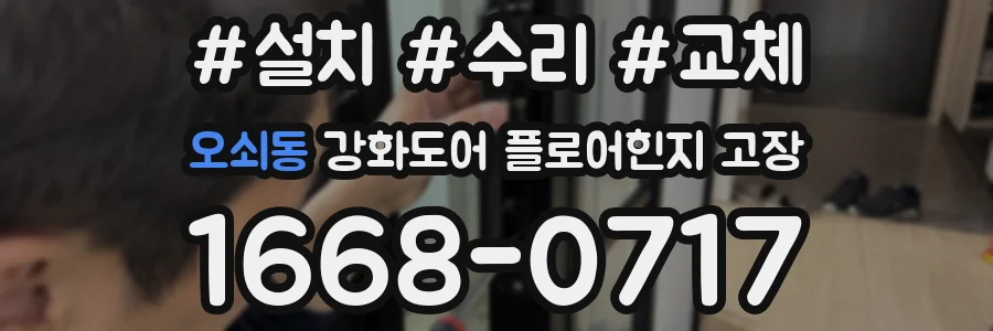 오쇠동 강화도어 플로어힌지 고장
