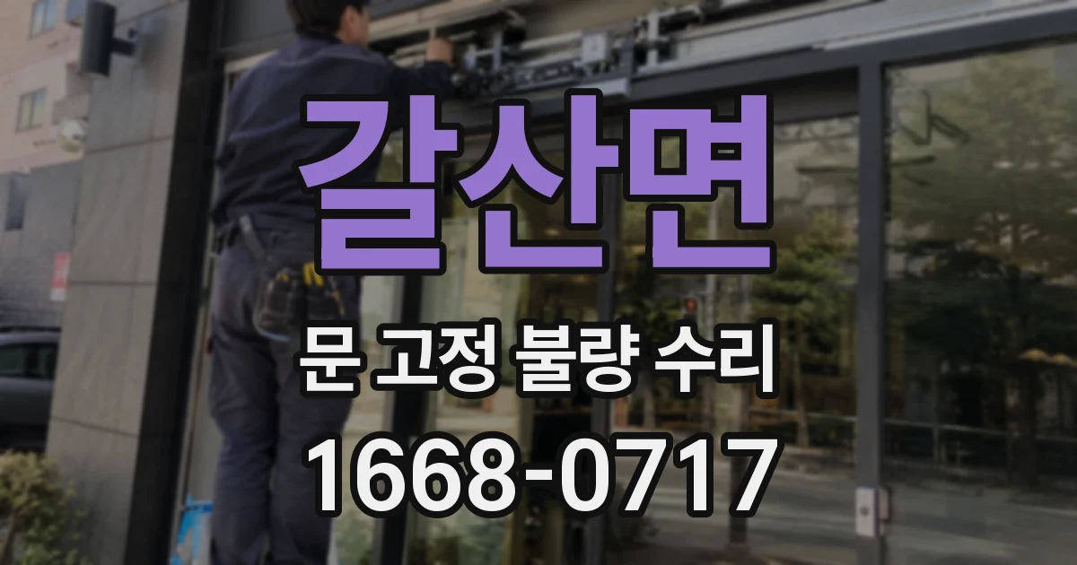 갈산면 문 고정 불량 수리