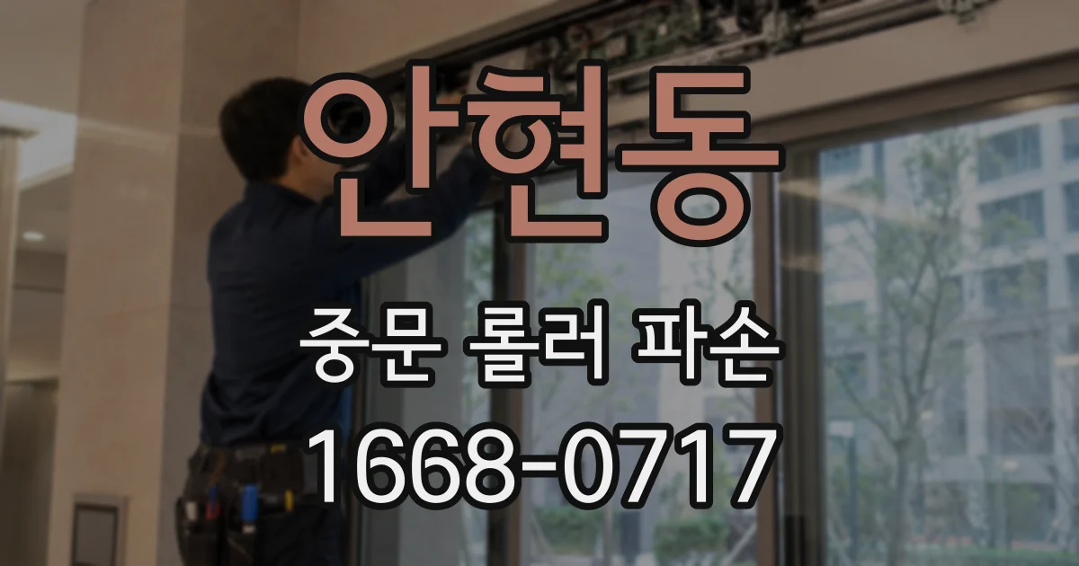 안현동 중문 롤러 파손