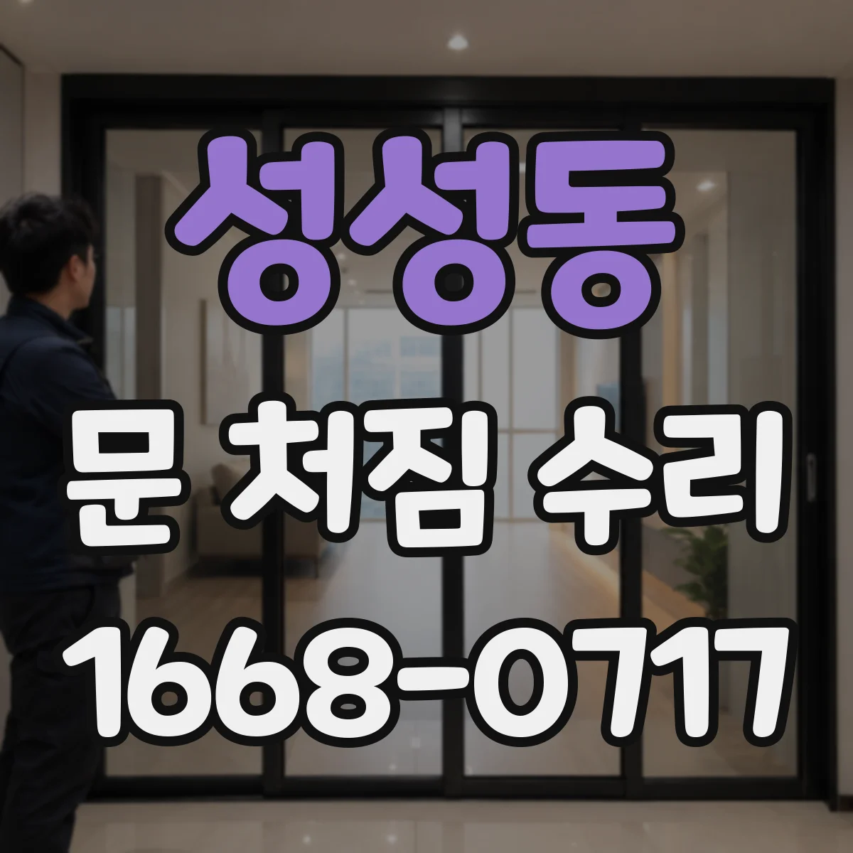 성성동 문 처짐 수리