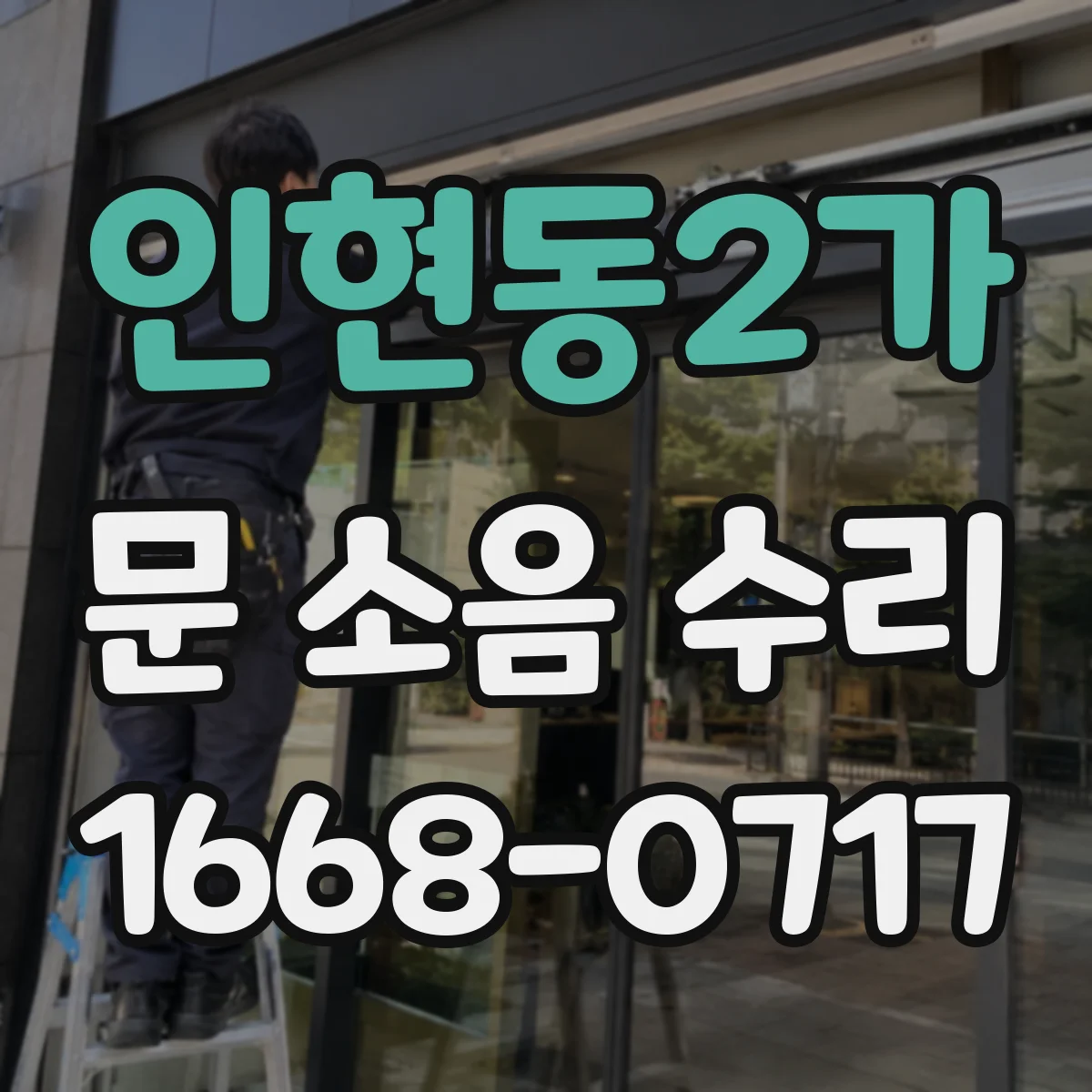인현동2가 문 소음 수리 댐핑 오일 상태 점검 후 닫힘 소리 개선
