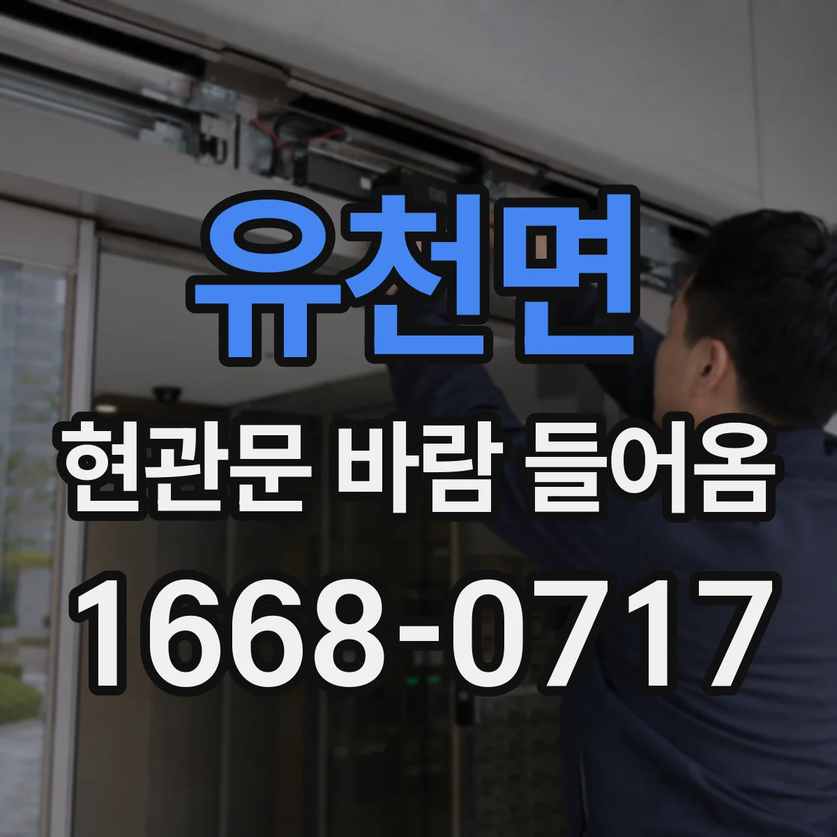 유천면 현관문 바람 들어옴