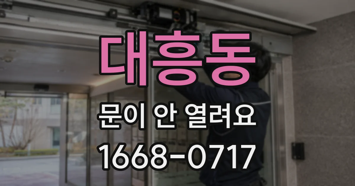 대흥동 문이 안 열려요