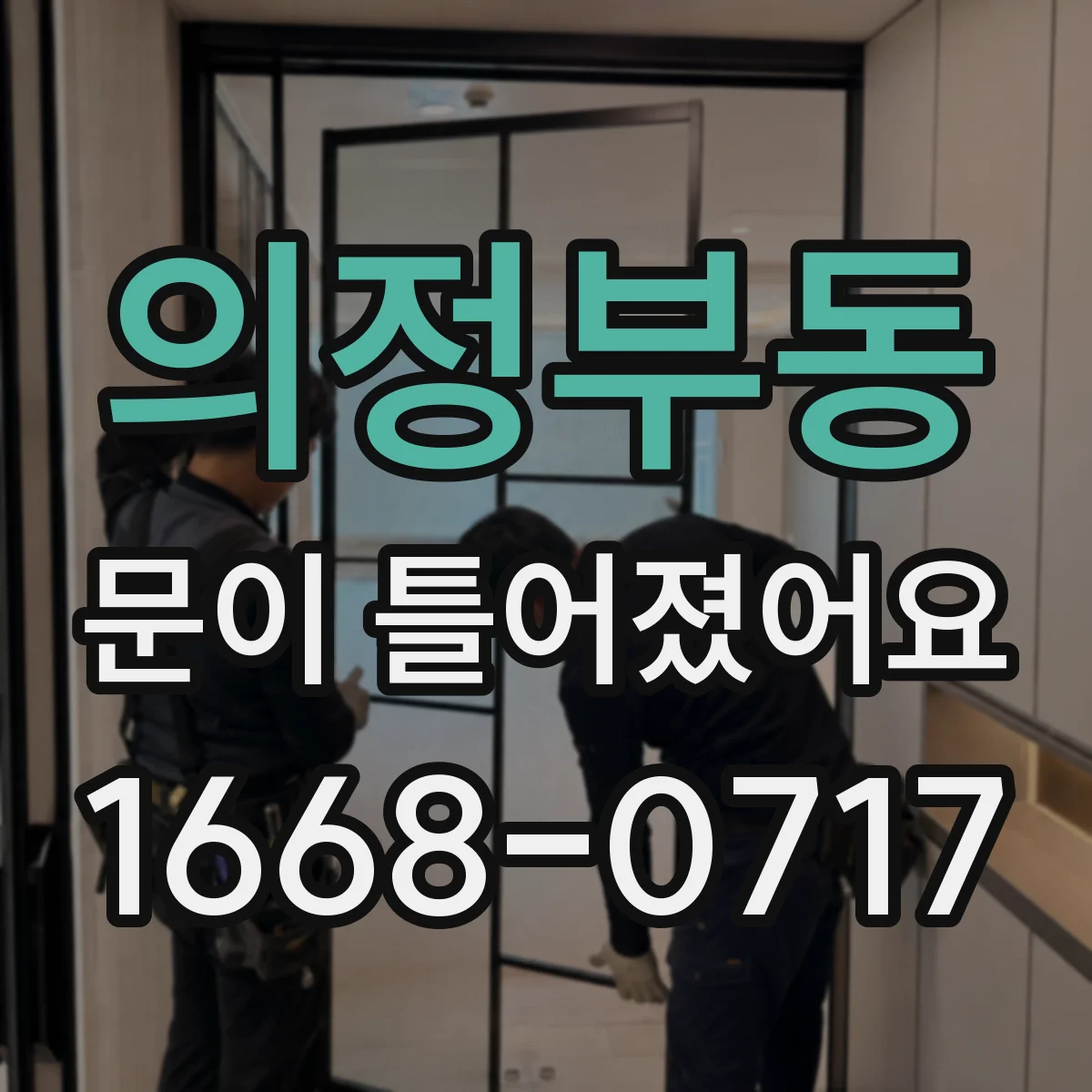 의정부동 문이 틀어졌어요 냉장고 문틈에서 소음 나면 밀폐 점검