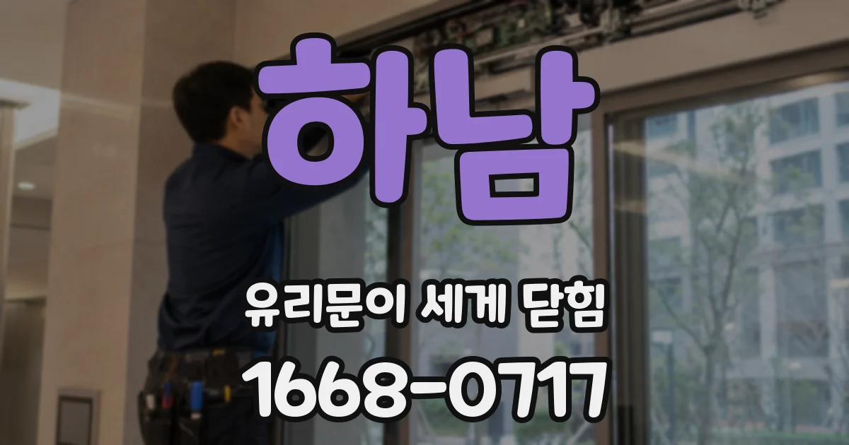 하남 유리문이 세게 닫힘