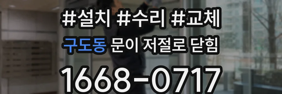 구도동 문이 저절로 닫힘