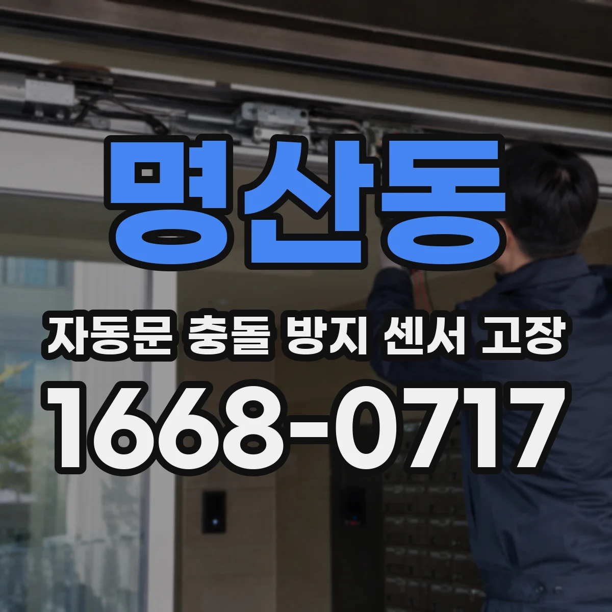 명산동 자동문 충돌 방지 센서 고장