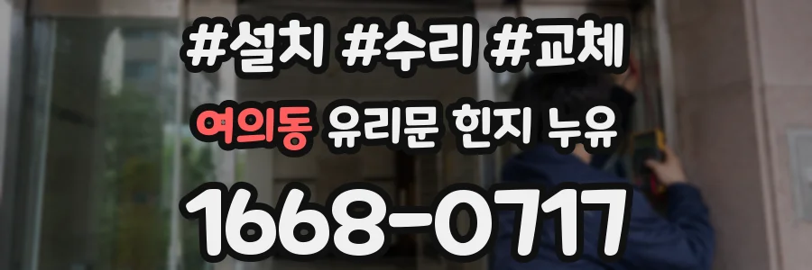 여의동 유리문 힌지 누유