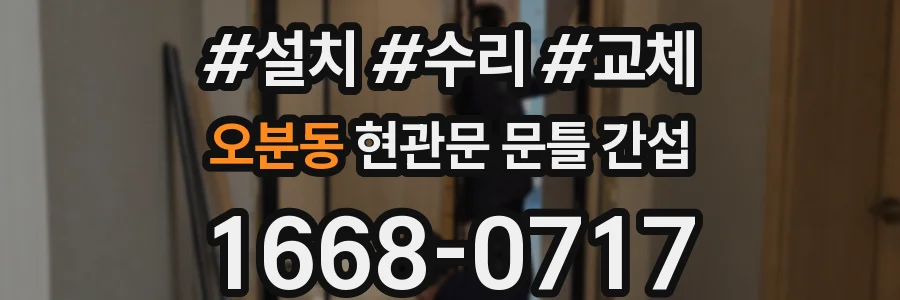 오분동 현관문 문틀 간섭