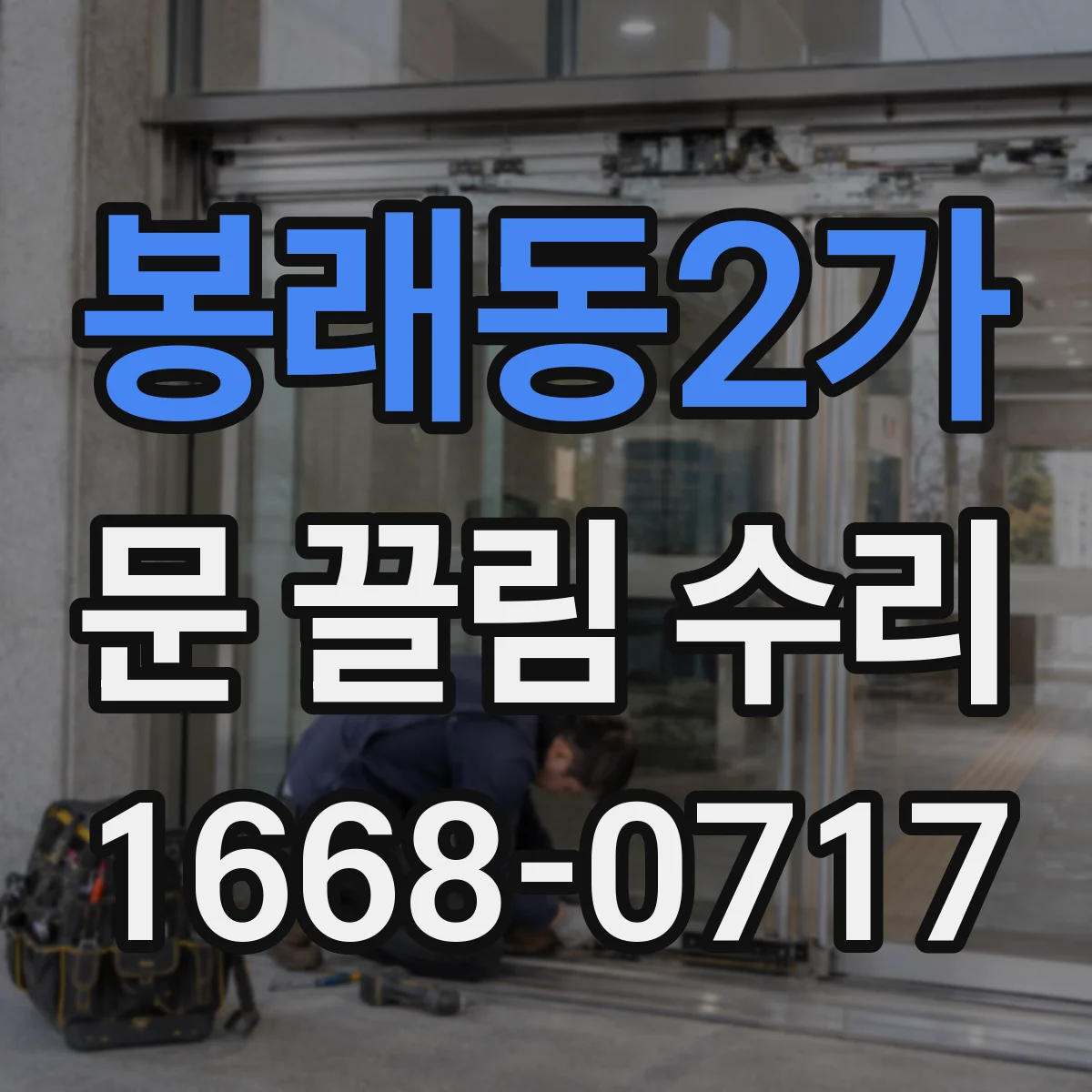 봉래동2가 문 끌림 수리