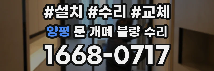 양평 문 개폐 불량 수리
