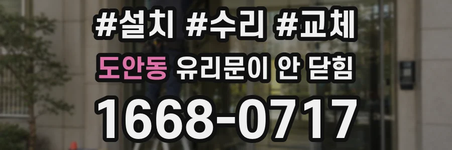 도안동 유리문이 안 닫힘