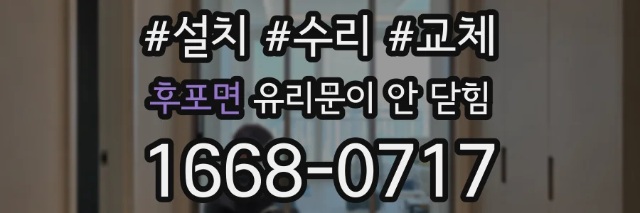 후포면 유리문이 안 닫힘