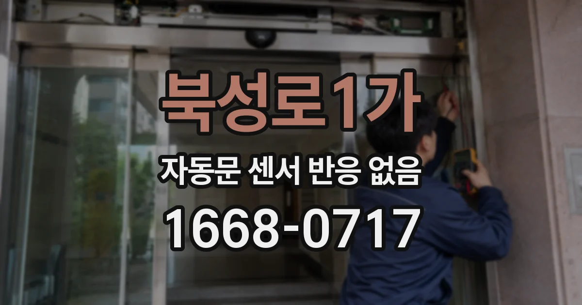북성로1가 자동문 센서 반응 없음