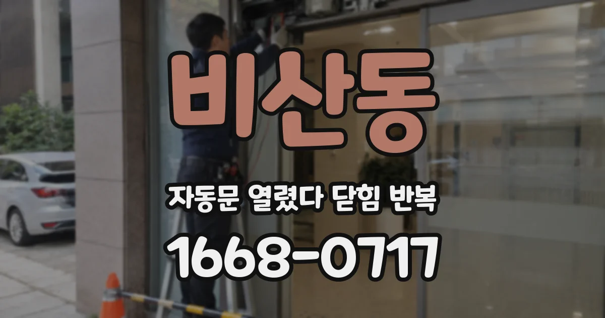 비산동 자동문 열렸다 닫힘 반복 증상은 문이 열렸다가 즉시 닫혀 버리거나, 잠시 멈춘 뒤 다시 움직일 때 확인됩니다.