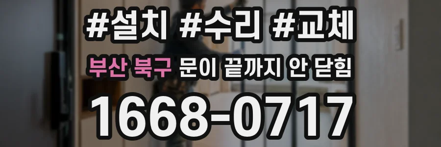 부산 북구 문이 끝까지 안 닫힘