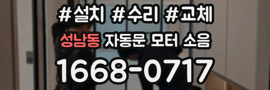 성남동 자동문 모터 소음