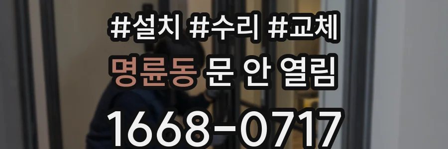 명륜동 문 안 열림