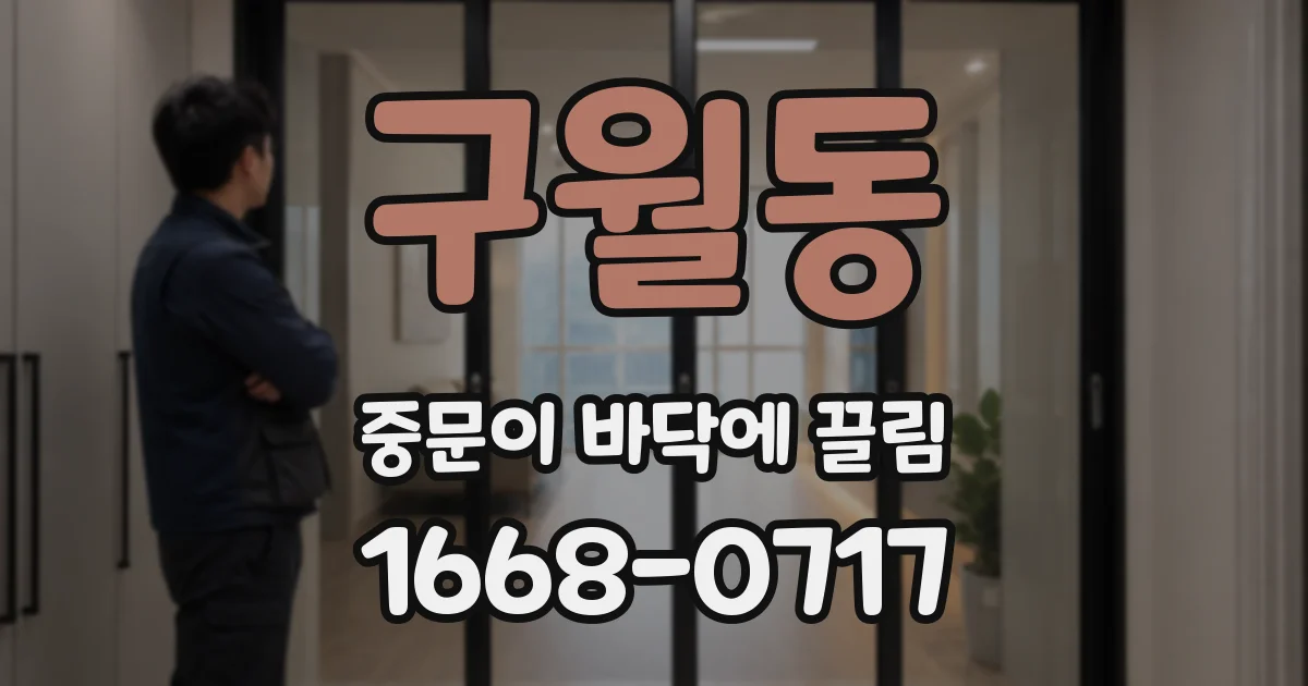 구월동 중문이 바닥에 끌림