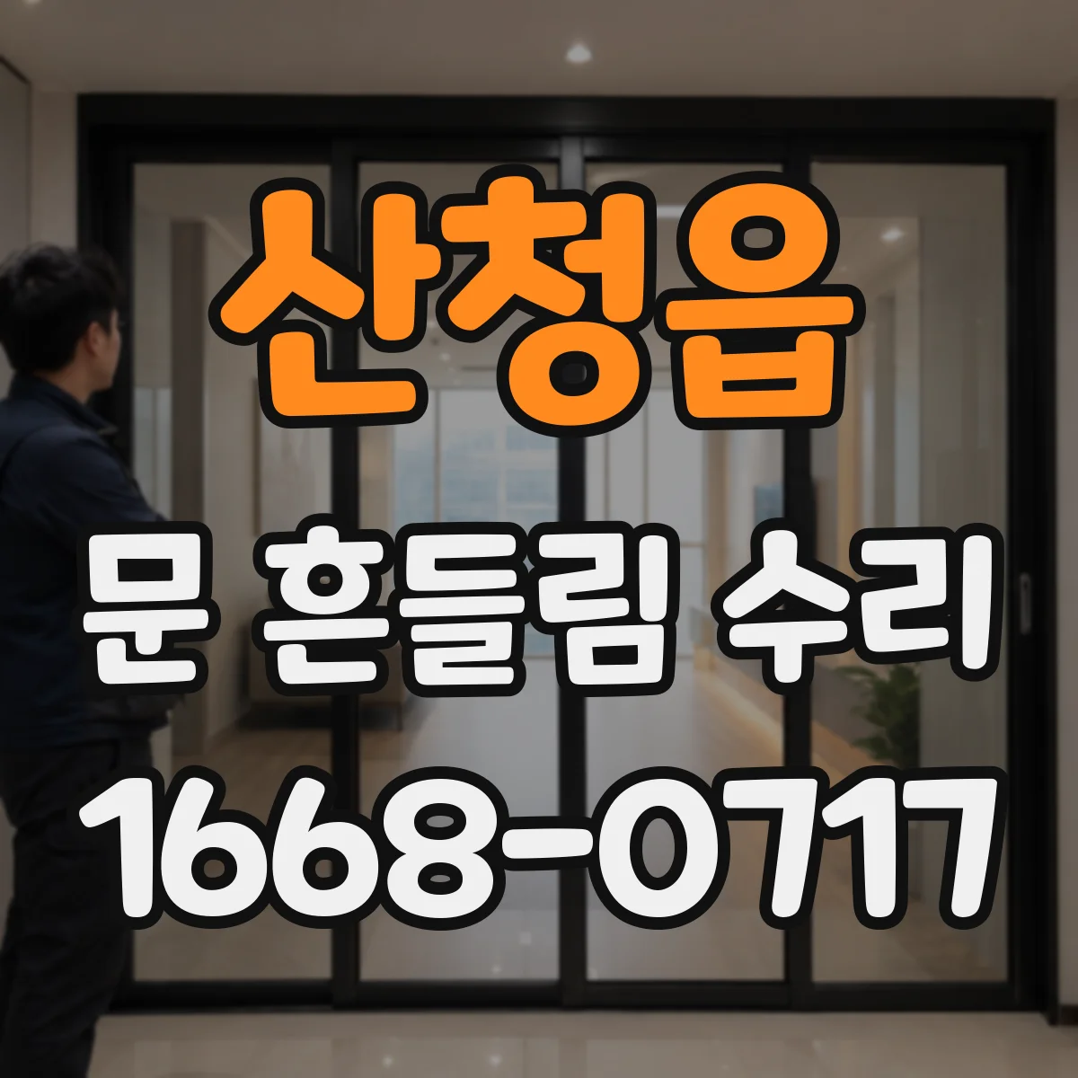 산청읍 문 흔들림 수리