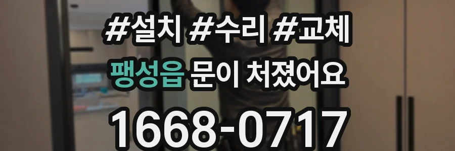 팽성읍 문이 처졌어요
