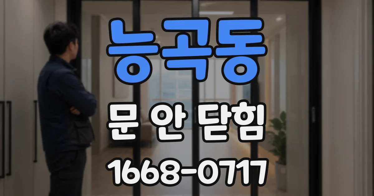 능곡동 문 안 닫힘