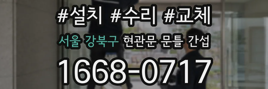 서울 강북구 현관문 문틀 간섭